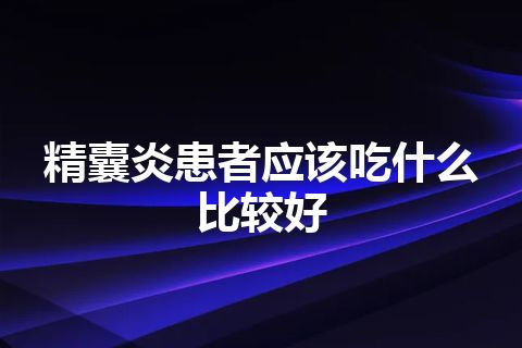 精囊炎患者应该吃什么比较好