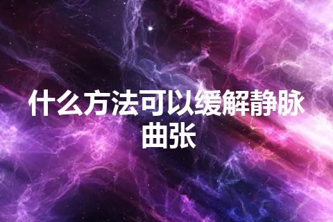 什么方法可以缓解静脉曲张