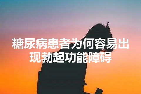 糖尿病患者为何容易出现勃起功能障碍