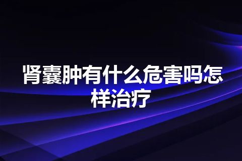 肾囊肿有什么危害吗怎样治疗