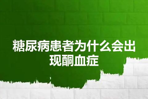 糖尿病患者为什么会出现酮血症