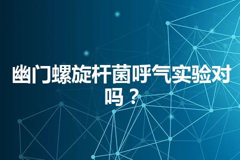 幽门螺旋杆菌呼气实验对吗？