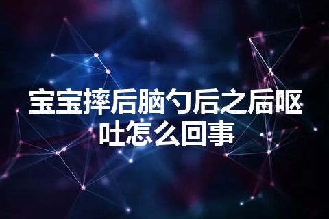 宝宝摔后脑勺后之后呕吐怎么回事