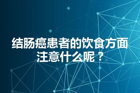 结肠癌患者的饮食方面注意什么呢？