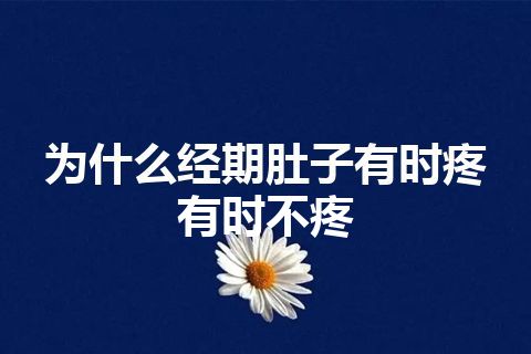 为什么经期肚子有时疼有时不疼