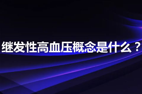 继发性高血压概念是什么？