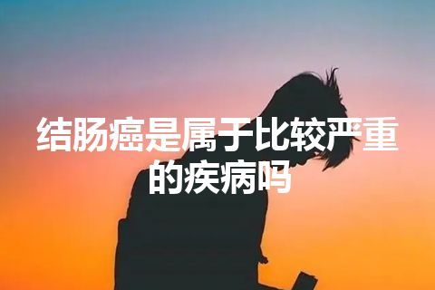 结肠癌是属于比较严重的疾病吗