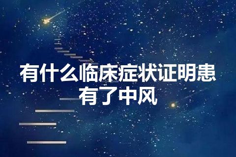 有什么临床症状证明患有了中风