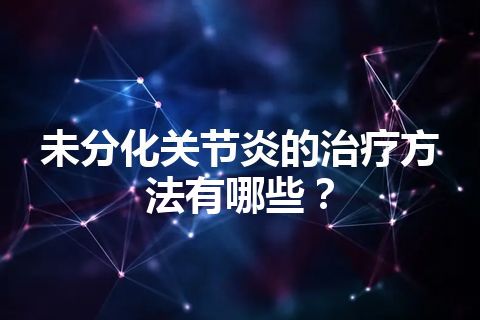 未分化关节炎的治疗方法有哪些？