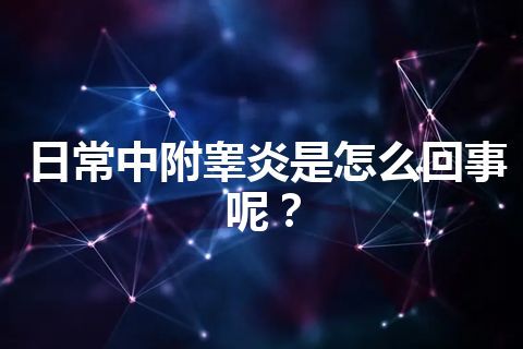 日常中附睾炎是怎么回事呢？