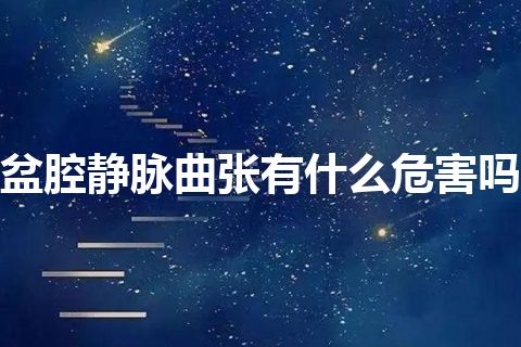 盆腔静脉曲张有什么危害吗