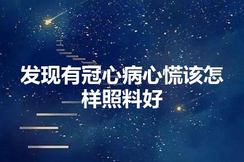 发现有冠心病心慌该怎样照料好