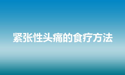 紧张性头痛的食疗方法