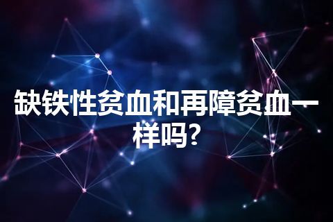 缺铁性贫血和再障贫血一样吗?