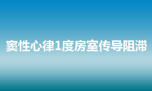 窦性心律1度房室传导阻滞