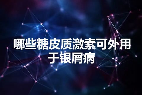 哪些糖皮质激素可外用于银屑病