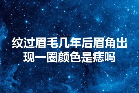 纹过眉毛几年后眉角出现一圈颜色是痣吗