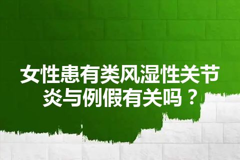 女性患有类风湿性关节炎与例假有关吗？