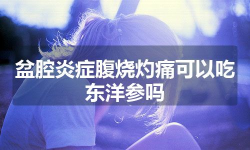 盆腔炎症腹烧灼痛可以吃东洋参吗