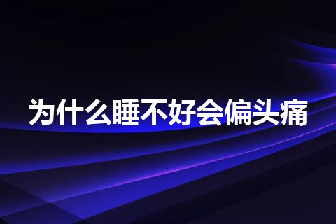 为什么睡不好会偏头痛