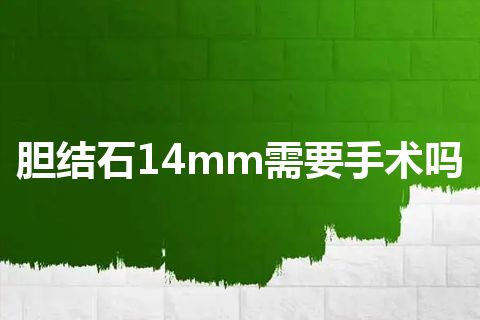 胆结石14mm需要手术吗