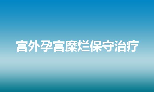 宫外孕宫糜烂保守治疗