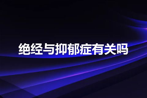 绝经与抑郁症有关吗