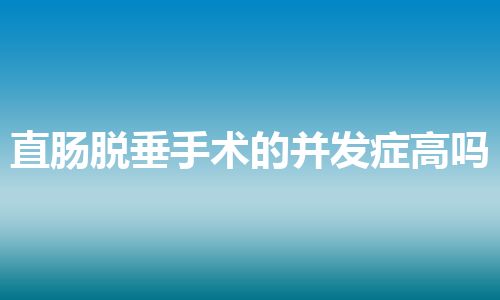 直肠脱垂手术的并发症高吗