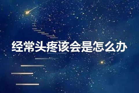 经常头疼该会是怎么办