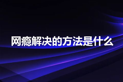 网瘾解决的方法是什么