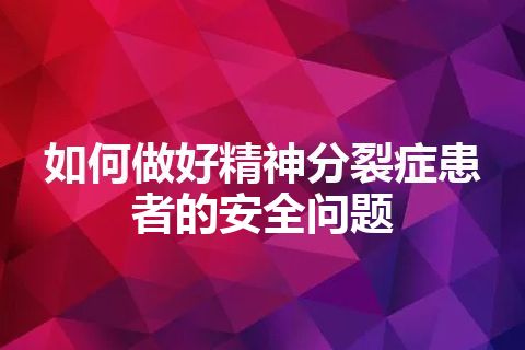 如何做好精神分裂症患者的安全问题