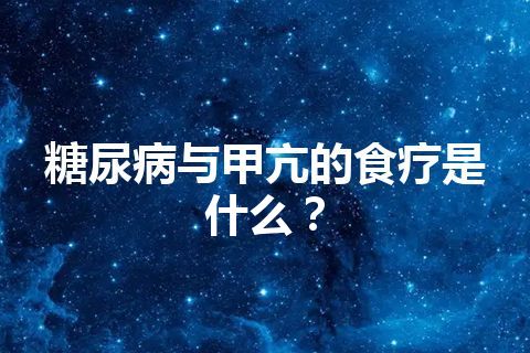 糖尿病与甲亢的食疗是什么？