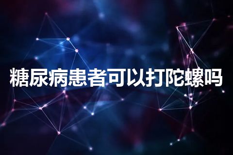 糖尿病患者可以打陀螺吗