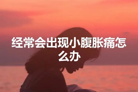 经常会出现小腹胀痛怎么办