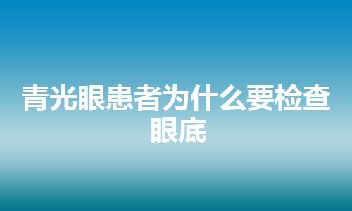 青光眼患者为什么要检查眼底