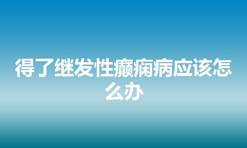 得了继发性癫痫病应该怎么办