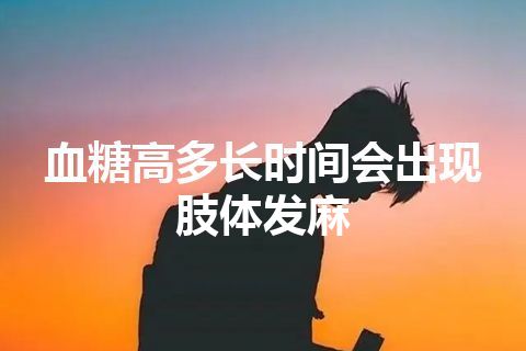 血糖高多长时间会出现肢体发麻