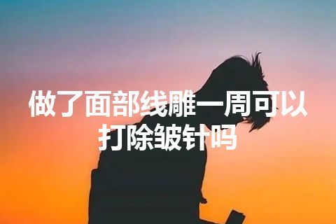 做了面部线雕一周可以打除皱针吗