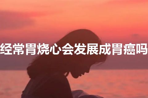 经常胃烧心会发展成胃癌吗