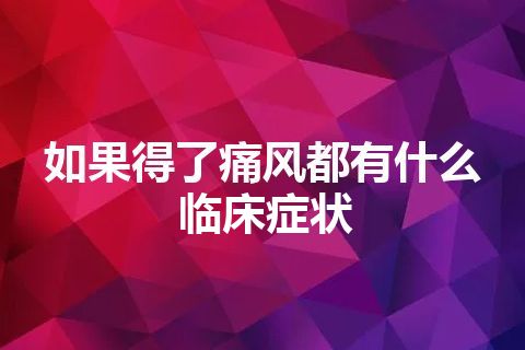 如果得了痛风都有什么临床症状