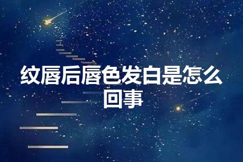 纹唇后唇色发白是怎么回事