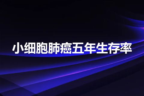 小细胞肺癌五年生存率