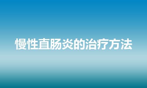 慢性直肠炎的治疗方法