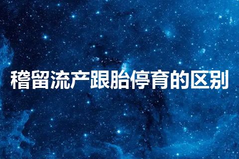 稽留流产跟胎停育的区别