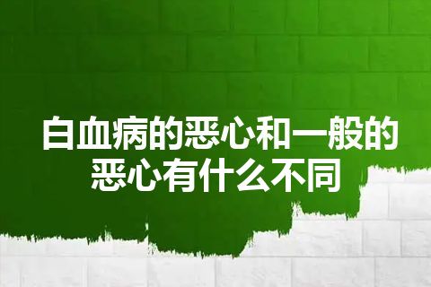 白血病的恶心和一般的恶心有什么不同