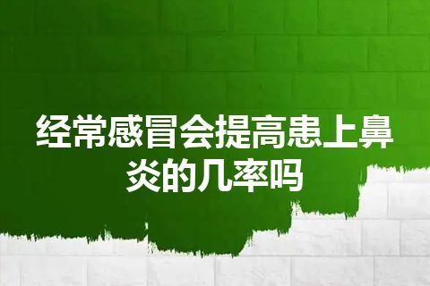 经常感冒会提高患上鼻炎的几率吗