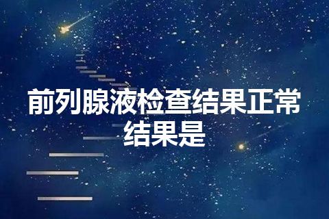 前列腺液检查结果正常结果是