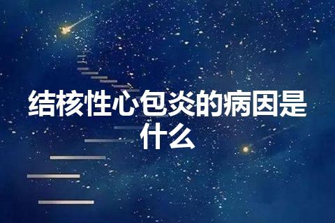 结核性心包炎的病因是什么