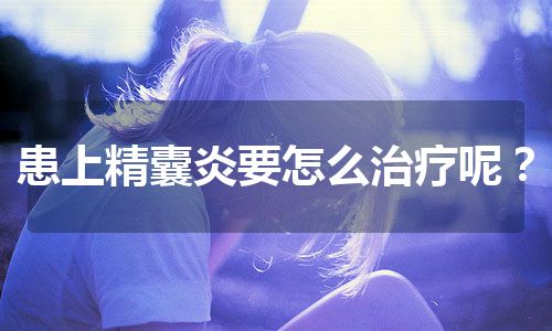 患上精囊炎要怎么治疗呢？