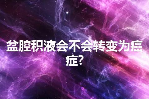 盆腔积液会不会转变为癌症?